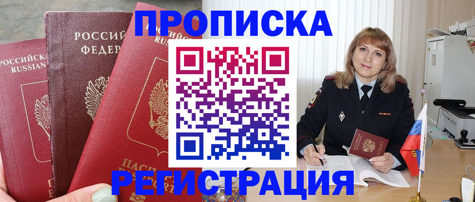 прописка для работы в Россоши