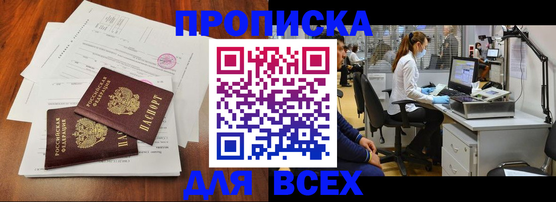 прописка законно в Россоши
